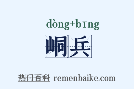 峒兵是什么意思的图片